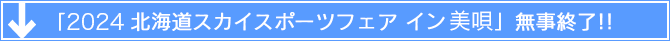 9月8日(日)　2024北海道スカイスポーツフェアイン美唄が終了しました。