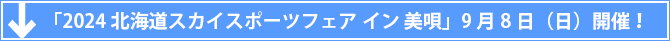 「2024北海道スカイスポーツフェア イン 美唄」9月8日(日) 　開催！