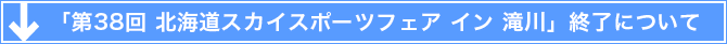7月27日(日)　第38回北海道スカイスポーツフェア イン 滝川が終了しました。