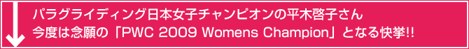 平木啓子さん「PWC 2009 Womens Champion」となる快挙!!